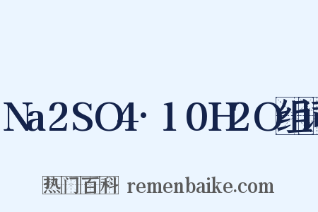 Na2SO4·10H2O组词是什么意思的图片